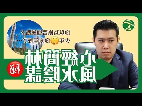心經簡林 風水